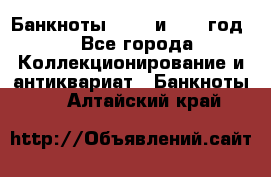    Банкноты 1898  и 1918 год. - Все города Коллекционирование и антиквариат » Банкноты   . Алтайский край